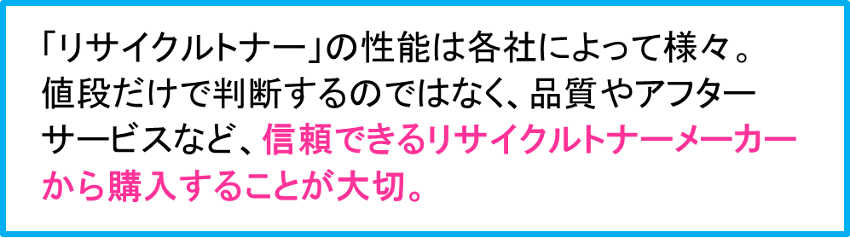 信頼できるリサイクルトナーメーカーを選ぶことが大切