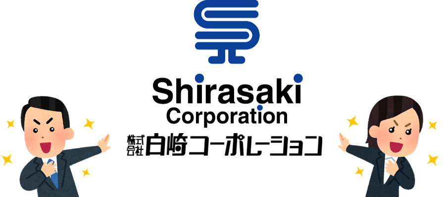 白崎コーポレーションがおススメ！