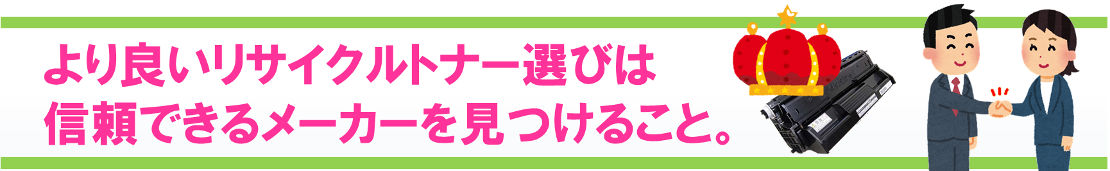 より良いリサイクルトナーを選んで経費削減するために