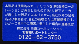 白崎リサイクルトナーには１本１本サポートセンターの連絡先が明記してあります