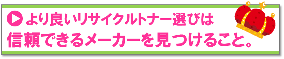 より良いリサイクルトナー選びは信頼できるメーカーを見つけること