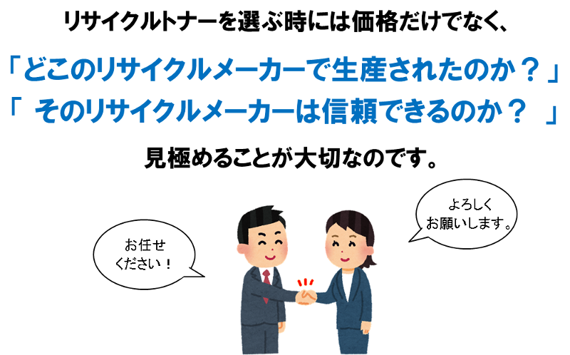 きちんと見極めてリサイクルトナーをお選び下さいね