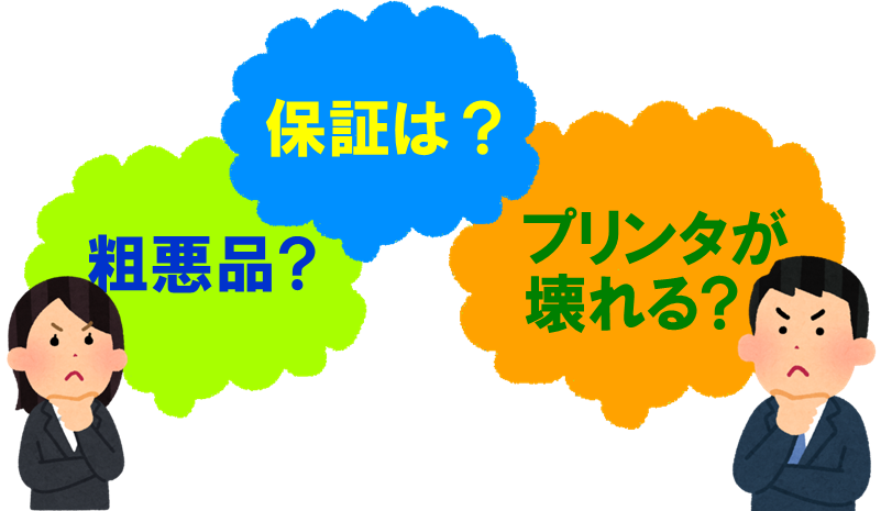 リサイクルトナーに不安を感じている・・・