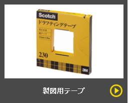 プロも選ぶ、定番の製図・デザインツールが大集合。製図用テープを取り揃えています