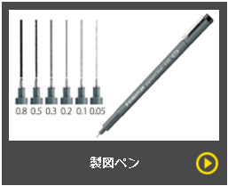 プロも選ぶ、定番の製図・デザインツールが大集合。製図用ペンを取り揃えています