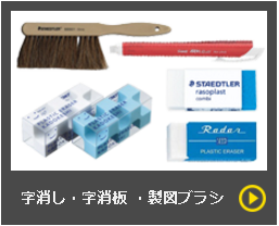 プロも選ぶ、定番の製図・デザインツールが大集合。字消し・製図ブラシを取り揃えています