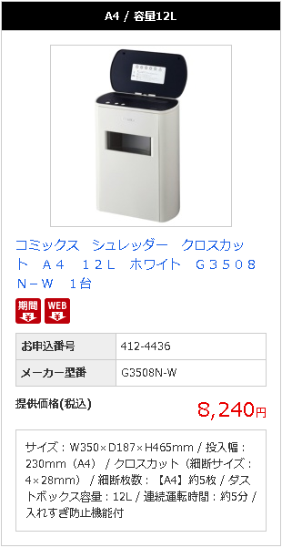 たのめーるは期間限定でお安くコミックス　シュレッダー　クロスカット　Ａ４　１２Ｌ　ホワイト　Ｇ３５０８Ｎ－Ｗをおすすめします