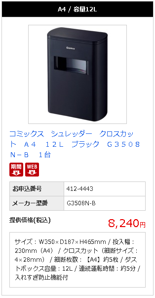 たのめーるは期間限定でお安くコミックス　シュレッダー　クロスカット　Ａ４　１２Ｌ　ブラック　Ｇ３５０８Ｎ－Ｂをおすすめします