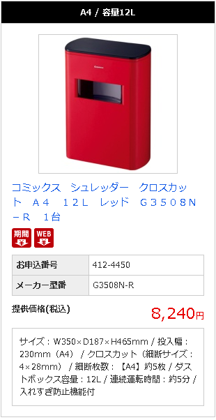 たのめーるは期間限定でお安くコミックス　シュレッダー　クロスカット　Ａ４　１２Ｌ　レッド　Ｇ３５０８Ｎ－Ｒをおすすめします
