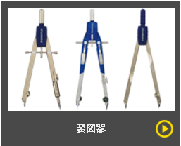 プロも選ぶ、定番の製図・デザインツールが大集合。製図器を取り揃えています