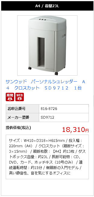 たのめーるは期間限定でお得にサンウッド　パーソナルシュレッダー　Ａ４　クロスカット　ＳＤ９７１２をご提供します