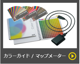 プロも選ぶ、定番の製図・デザインツールが大集合。カラーガイド・マップメーターを取り揃えています