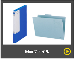 プロも選ぶ、定番の製図・デザインツールが大集合。図面ファイルを取り揃えています