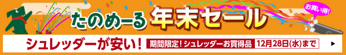 シュレッダー を買うなら今がおトク！12月28日(水)迄 期間限定 。