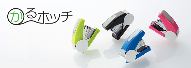 エコサプたのめーるスタッフ体験レポート 省力タイプのホッチキス かるホッチ 編 たのめーる