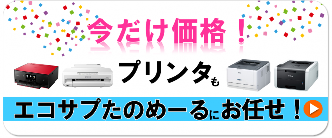 今だけ価格！プリンタもエコサプたのめーるにお任せ♪