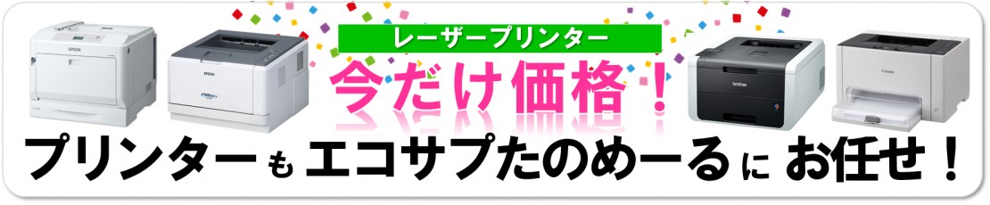 今だけ価格★レーザープリンタもエコサプたのめーるにお任せ！