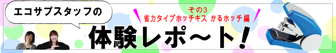 エコサプたのめーるスタッフ体験レポート♪省力タイプのホッチキス「かるホッチ 」編