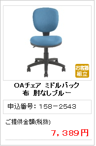 1582543_OAチェアミドルバック布肘なしブルー