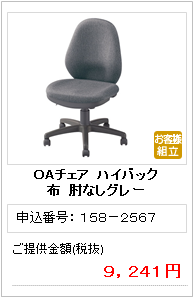 1582567OAﾁｪｱハイバックグレー