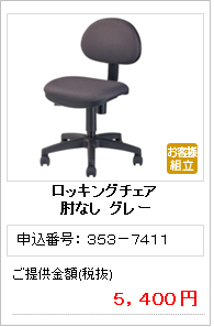 3537411_ロッキングチェア肘なしグレー