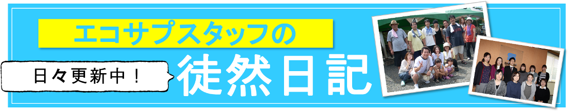 エコサプスタッフの徒然日記♪日々のあれこれ綴ってます