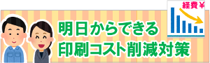 明日からできる印刷コスト削減