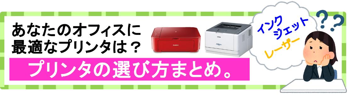 あなたのオフィスに最適なプリンタは？プリンタの選び方まとめ