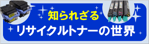 知られざるリサイクルトナーの世界・・・