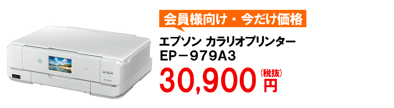 エプソンEP-979A3ならエコサプたのめーる♪