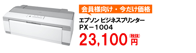 エプソンPX-1004ならエコサプたのめーる♪