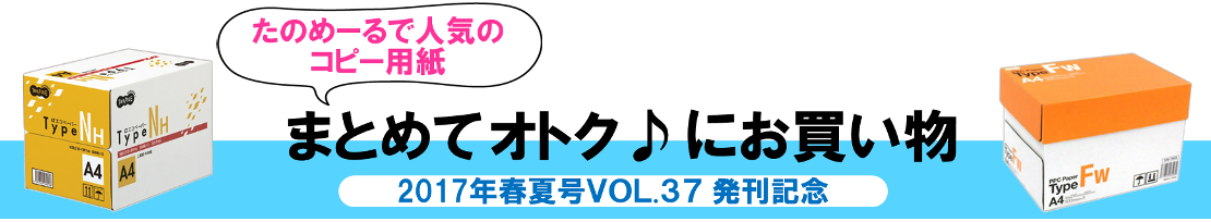 カタログ発刊記念★コピー用紙まとめてオトク♪にお買い物