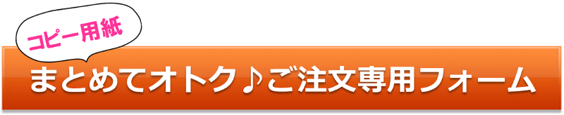 コピー用紙まとめてオトク♪専用フォーム