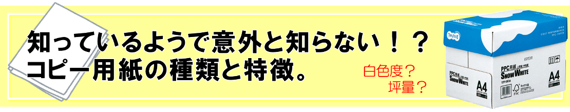 意外と知らないコピー用紙の種類・特徴について。