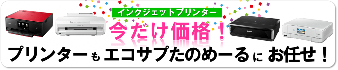 今だけ価格★インクジェットプリンタもエコサプたのめーるにお任せ！