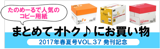 カタログ発刊記念！コピー用紙まとめてオトク♪