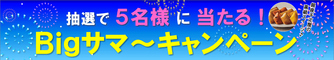 抽選で銀座千疋屋のスイーツプレゼント！Ｂｉｇサマーキャンペーン