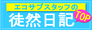 エコサプスタッフブログＴＯＰ