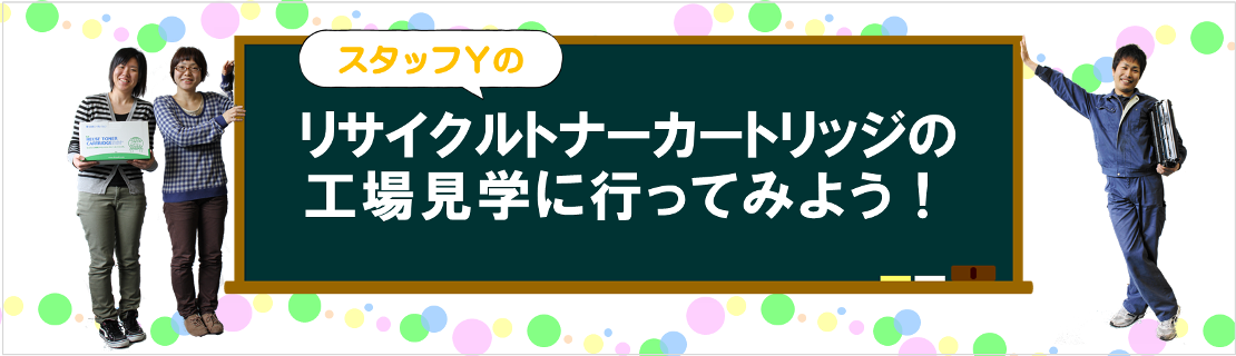 リサイクルトナーカートリッジの工場見学に行ってみよう！