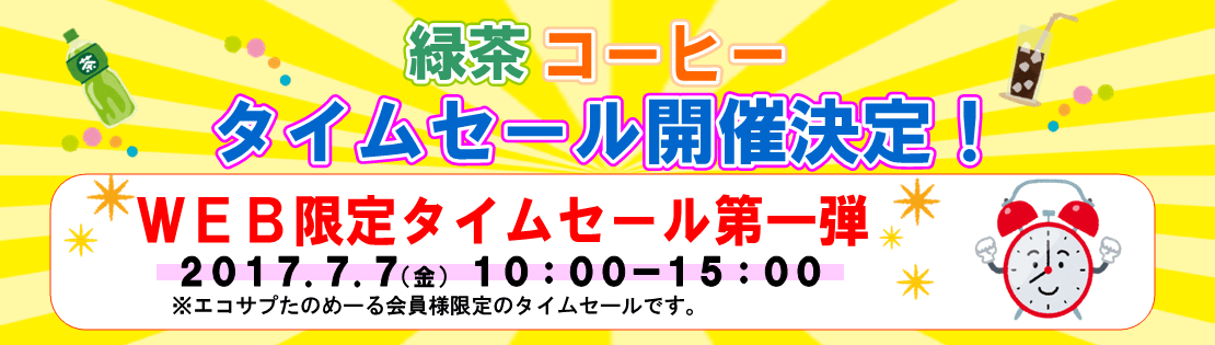 エコサプたのめーる タイムセール開催決定！