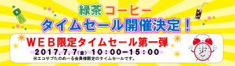 エコサプたのめーるタイムセール2017