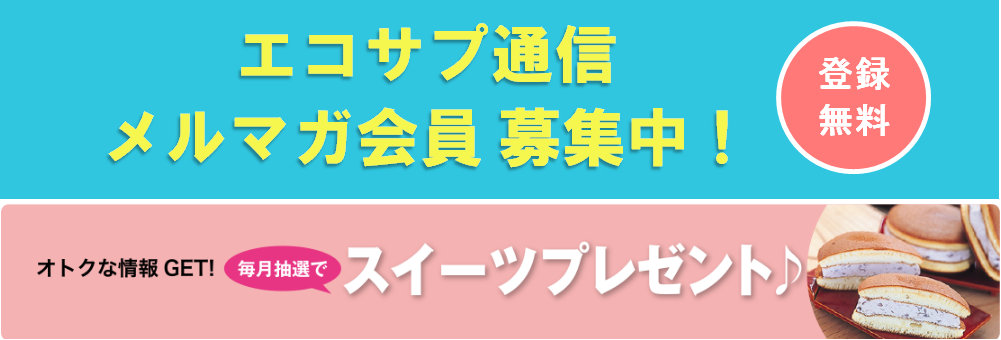 エコサプたのめーるスタッフの徒然日記♪日々のあれこれ綴ってます