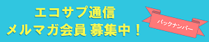 エコサプ通信　バックナンバー