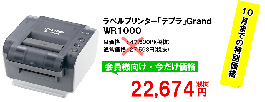 期間限定でテプラGrandがお買い得！