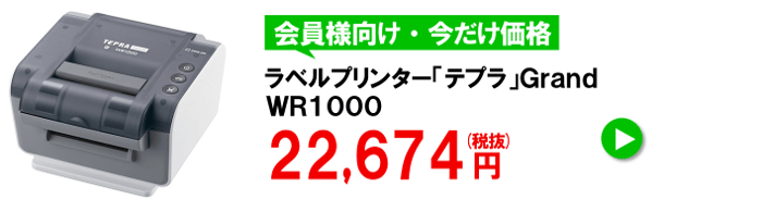 キングジム テプラ Ｇｒａｎｄ WR1000