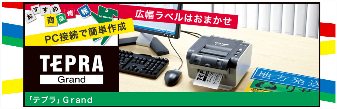 はっきり伝わる。しっかり目立つ。広幅タイプの「テプラ」Grand。