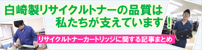 リサイクルトナーカートリッジ特集まとめ