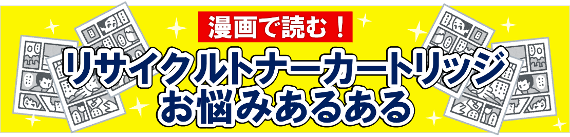 漫画で読む、リサイクルトナーカートリッジお悩みあるある