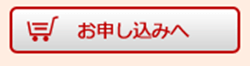 お申し込みへボタン