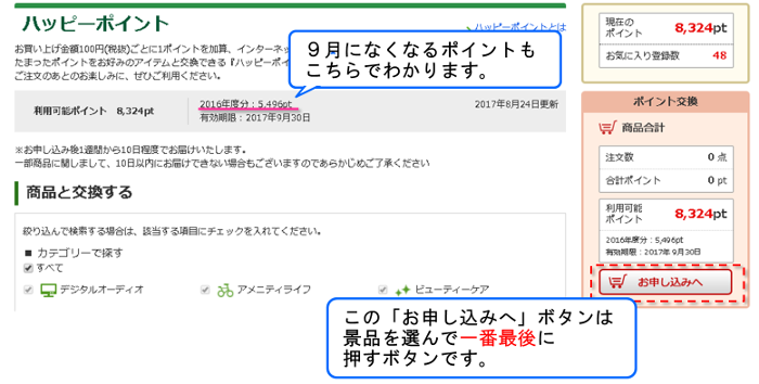 ９月末になくなるポイントもわかる！